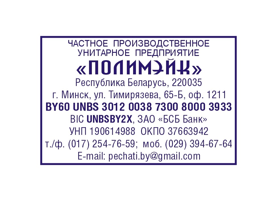 Р-2 (60×40мм) || Цена за штамп || без оснастки