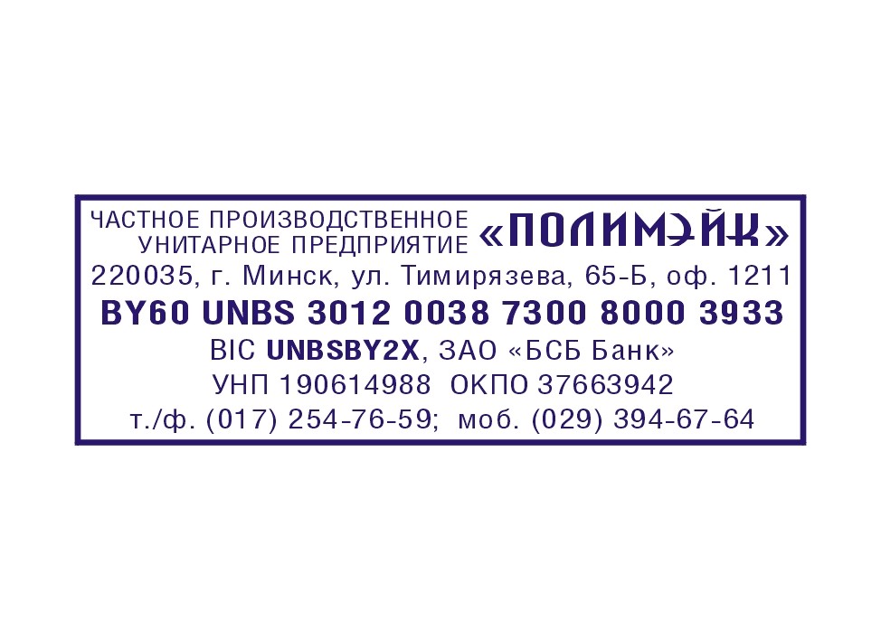 Р-4 (70х25 мм)|| Цена за штамп || без оснастки